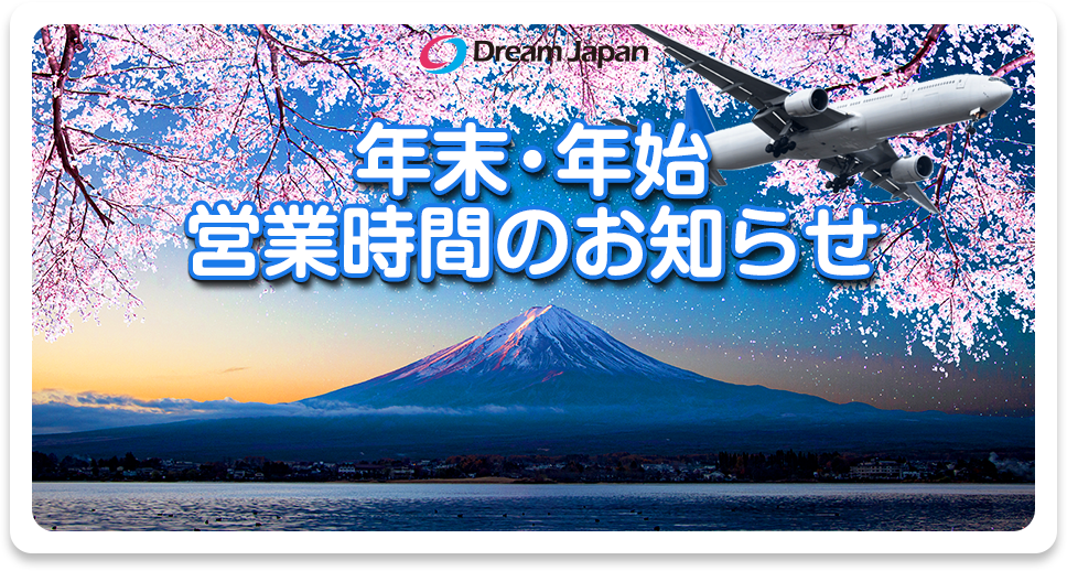 年末年始営業時間のお知らせ