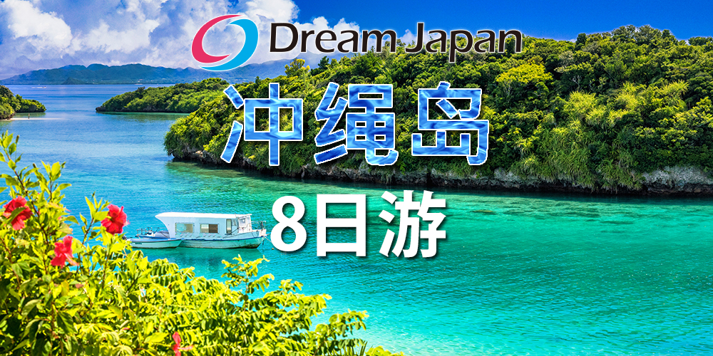 冲绳岛 八天游