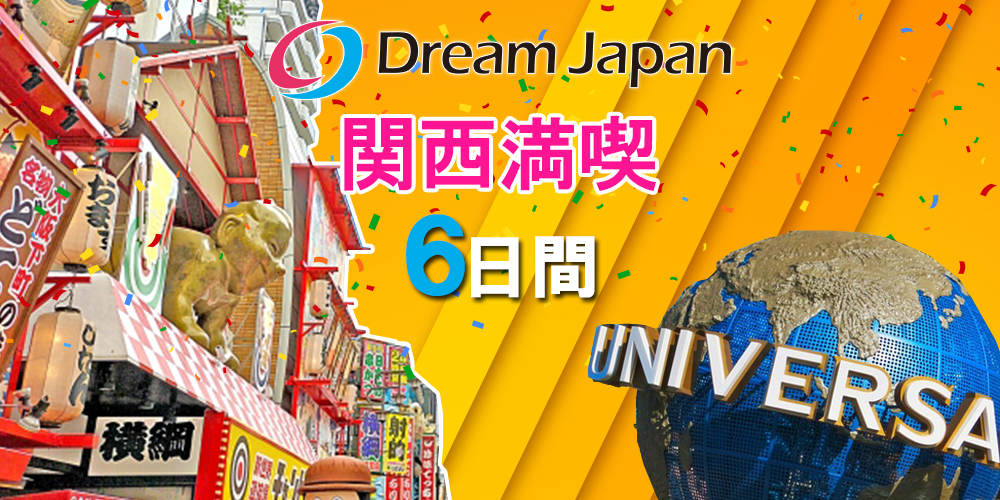 関西（関西満喫の世界遺産）6日間