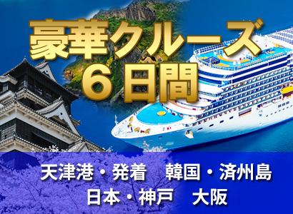 済州島・神戸・大阪 豪華クルーズ6日間