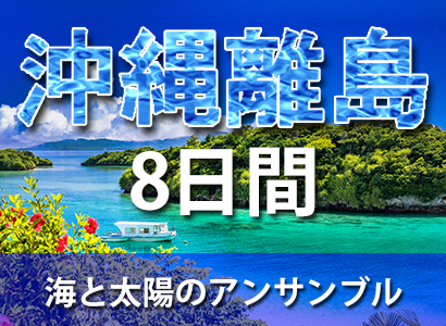 沖縄離島8日間