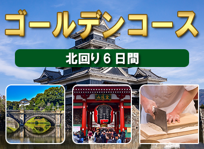 ゴールデンコース北回り