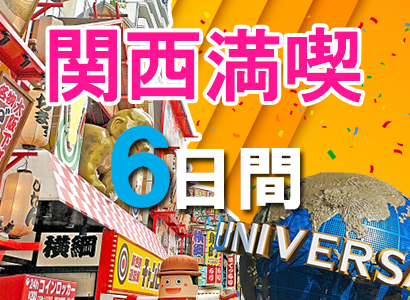 関西（関西満喫の世界遺産）6日間